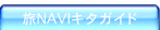 ��NAVI�L�^�K�C�h